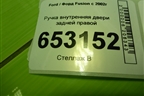 Ручка внутренняя двери задней правой (2S61A22600AAW) для Ford Fusion с 2002г (Фьюжн)