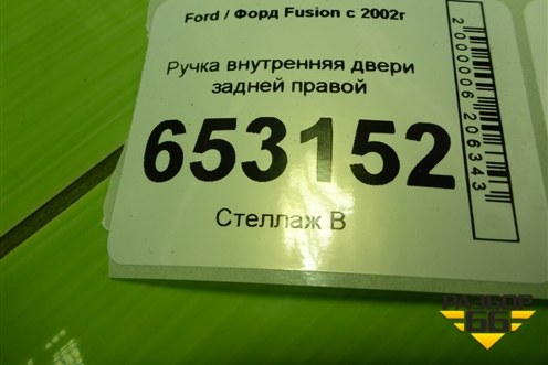 Ручка внутренняя двери задней правой (2S61A22600AAW) для Ford Fusion с 2002г (Фьюжн)