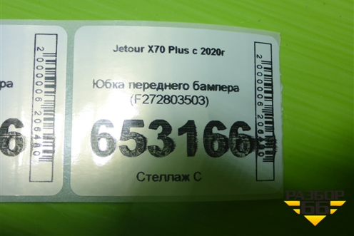 Юбка переднего бампера (F272803503) для Jetour X70 Plus с 2018-2025г