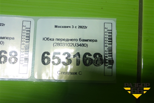 Юбка переднего бампера (2803102U3480) для Москвич 3 с 2022г