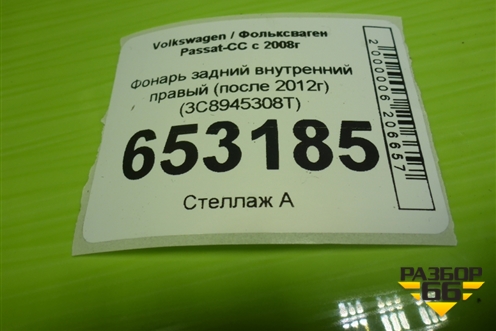Фонарь задний внутренний правый (после 2012г) (3C8945308T) для Volkswagen Passat-CC с 2008г (Пассат ЦЦ)