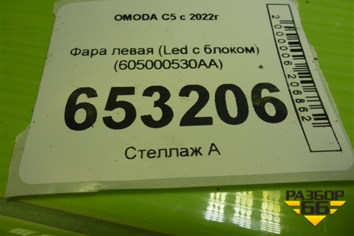 Фара левая (Led с блоком) (605000530AA) для OMODA C5 с 2022г (Ц5)