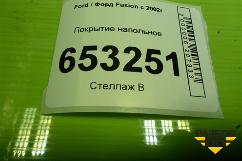 Покрытие напольное для Ford Fusion с 2002г (Фьюжн)