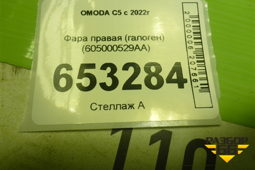 Фара правая (галоген) (605000529AA) для OMODA C5 с 2022г (Ц5)