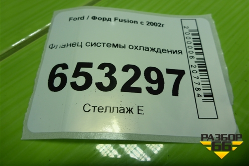 Фланец системы охлаждения (1.6л FYJA) для Ford Fusion с 2002г (Фьюжн)