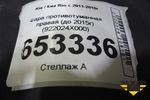 Фара противотуманная правая (до 2015г) (922024X000) для Kia Rio с 2011-2016г (Рио 3)