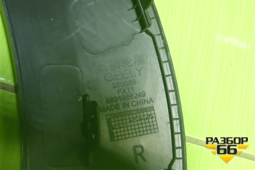 Накладка переднего крыла правого (8891866249) для Geely Atlas 2 с 2023г (Атлас)