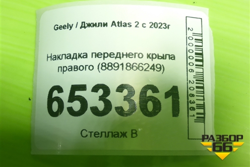 Накладка переднего крыла правого (8891866249) для Geely Atlas 2 с 2023г (Атлас)