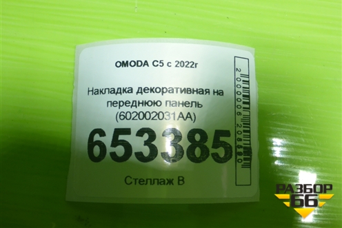 Накладка декоративная на переднюю панель (602002031AA) для OMODA C5 с 2022г (Ц5)