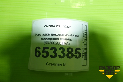 Накладка декоративная на переднюю панель (602002031AA) для OMODA C5 с 2022г (Ц5)