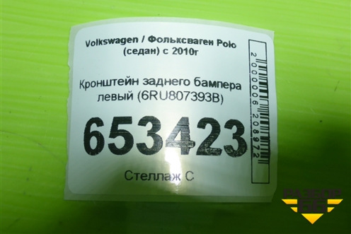Кронштейн заднего бампера левый (6RU807393B) для Volkswagen Polo (седан) с 2010г (Поло)