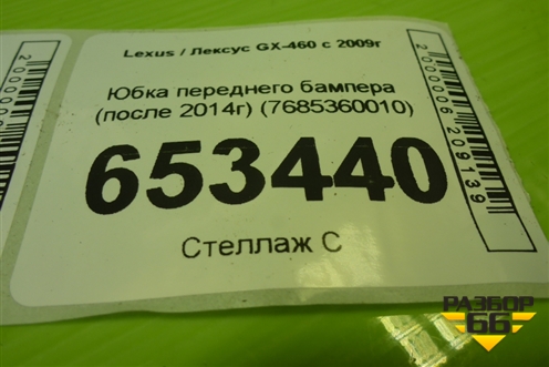 Юбка переднего бампера (после 2014г) (7685360010) для Lexus GX-460 с 2009г (ГХ)