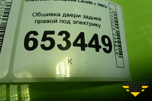 Обшивка двери задней правой под электрику (хетчбек) (96556360) для Chevrolet Lacetti с 2003г (Лачетти)