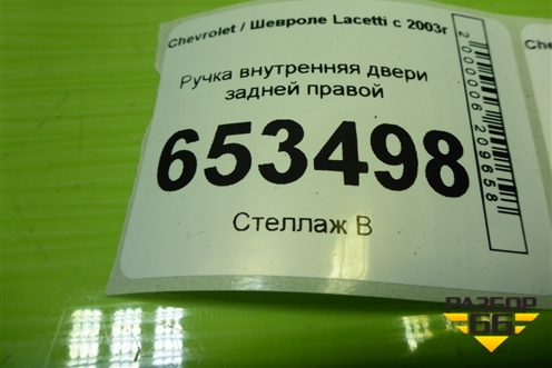 Ручка внутренняя двери задней правой (96548038) для Chevrolet Lacetti с 2003г (Лачетти)