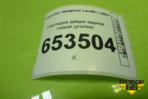 Накладка двери задней левой (уголок) (96548254) для Chevrolet Lacetti с 2003г (Лачетти)