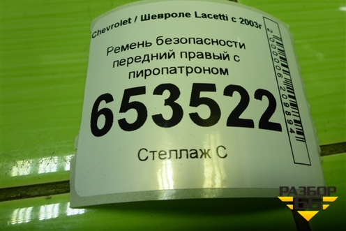 Ремень безопасности передний правый с пиропатроном (96414897) для Chevrolet Lacetti с 2003г (Лачетти)