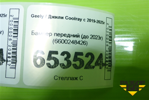 Бампер передний (до 2023г) (6600248426) для Geely Coolray с 2019-2025г (Кулрей)