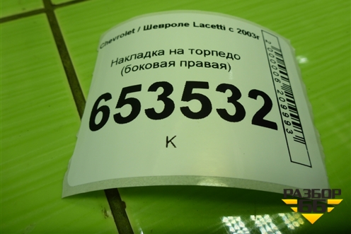 Накладка на торпедо (боковая правая) (96555025) для Chevrolet Lacetti с 2003г (Лачетти)