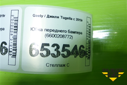 Юбка переднего бампера (6600208772) для Geely Tugella с 2019г (Тугелла)