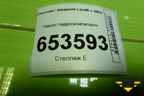 Насос гидроусилителя (1.4л F14D3) для Chevrolet Lacetti с 2003г (Лачетти)