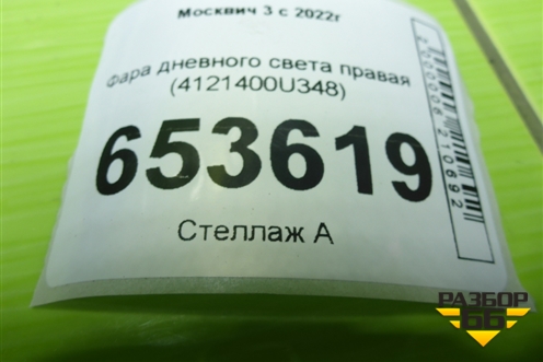 Фара дневного света правая (4121400U348) для Москвич 3 с 2022г