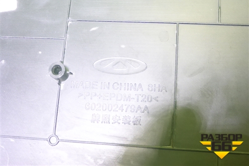 Рамка под номер (602002479AA) для Chery Arrizo 8 с 2022г (Арризо 8)