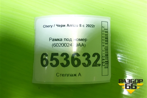 Рамка под номер (602002479AA) для Chery Arrizo 8 с 2022г (Арризо 8)