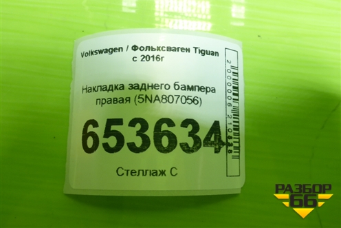 Накладка заднего бампера правая (5NA807056) для Volkswagen Tiguan с 2016г (Тигуан)