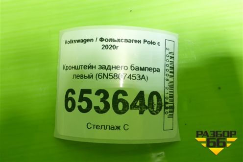 Кронштейн заднего бампера левый (6N5807453A) для Volkswagen Polo с 2020г (Поло)