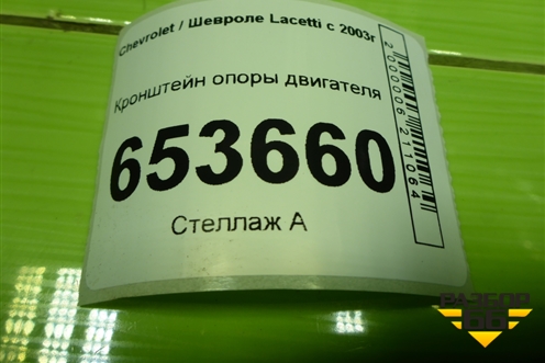 Кронштейн опоры двигателя (96550221) для Chevrolet Lacetti с 2003г (Лачетти)