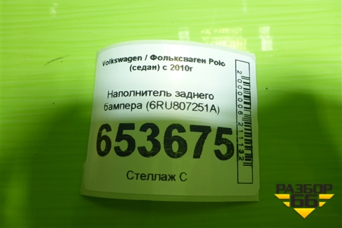 Наполнитель заднего бампера (6RU807251A) для Volkswagen Polo (седан) с 2010г (Поло)