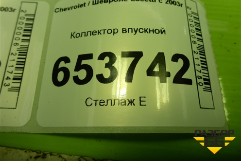Коллектор впускной (96452343) для Chevrolet Lacetti с 2003г (Лачетти)