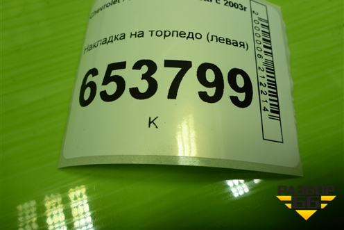 Накладка на торпедо (левая) (96554992) для Chevrolet Lacetti с 2003г (Лачетти)