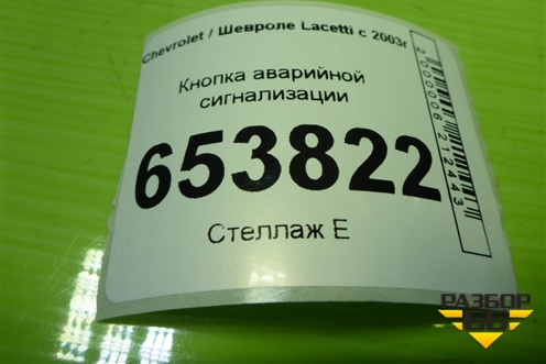 Кнопка аварийной сигнализации (864W0140) для Chevrolet Lacetti с 2003г (Лачетти)