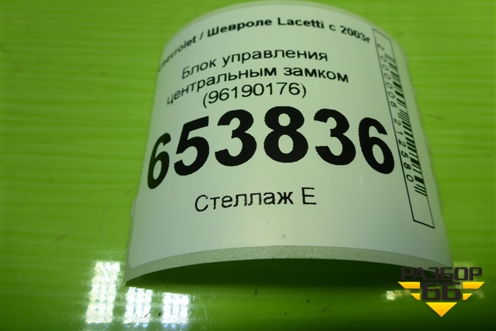 Блок управления центральным замком (96190176) для Chevrolet Lacetti с 2003г (Лачетти)