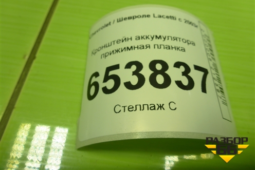 Кронштейн аккумулятора прижимная планка для Chevrolet Lacetti с 2003г (Лачетти)