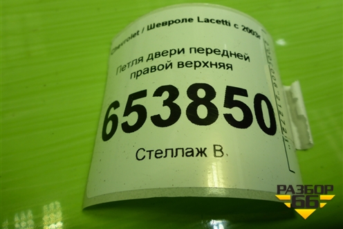 Петля двери передней правой верхняя для Chevrolet Lacetti с 2003г (Лачетти)
