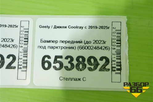Бампер передний (до 2023г под парктроник) (6600248426) для Geely Coolray с 2019-2025г (Кулрей)