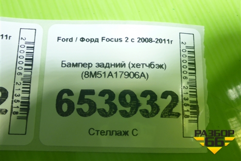 Бампер задний (хетчбэк) (8M51A17906A) для Ford Focus 2 с 2008-2011г (Фокус)