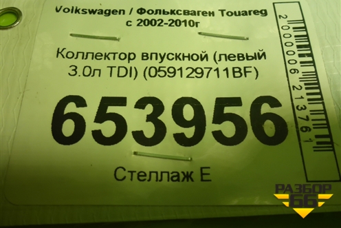 Коллектор впускной (левый 3.0л TDI) (059129711BF) для Volkswagen Touareg c 2002-2010г (Туарег)