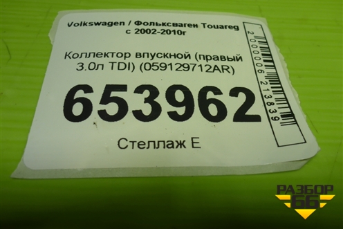 Коллектор впускной (правый 3.0л TDI) (059129712AR) для Volkswagen Touareg c 2002-2010г (Туарег)