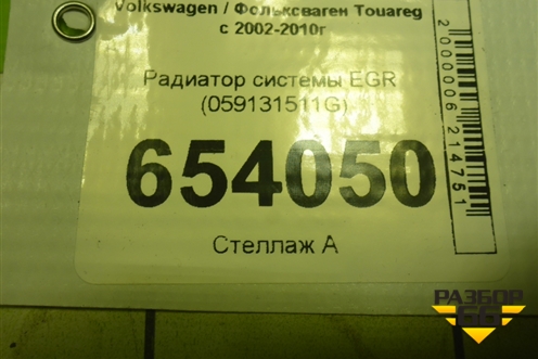Радиатор системы EGR (059131511G) для Volkswagen Touareg c 2002-2010г (Туарег)