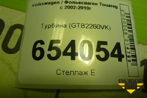 Турбина (GTB2260VK) для Volkswagen Touareg c 2002-2010г (Туарег)