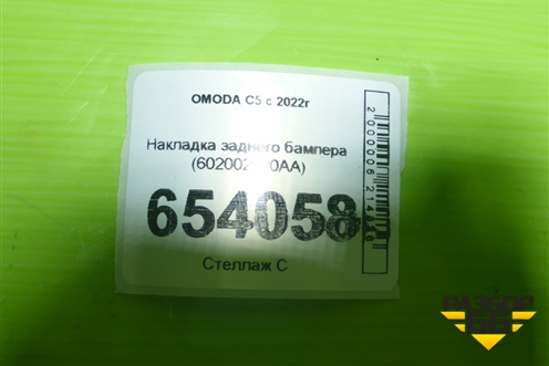 Накладка заднего бампера (602002020AA) для OMODA C5 с 2022г (Ц5)
