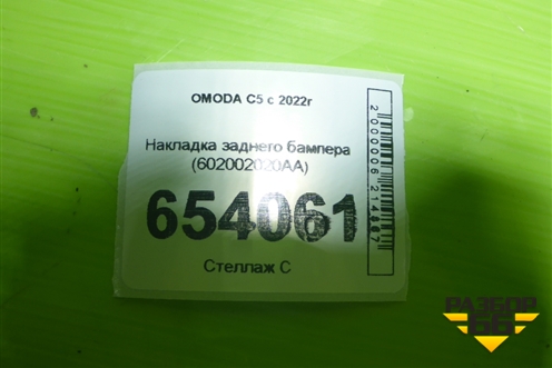 Накладка заднего бампера (602002020AA) для OMODA C5 с 2022г (Ц5)