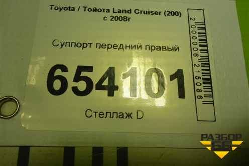 Суппорт передний правый для Toyota Land Cruiser (200) с 2008г (Ленд Крузер)