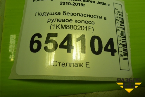 Подушка безопасности в рулевое колесо (1KM880201F) для Volkswagen Jetta с 2010-2019г (Джетта)