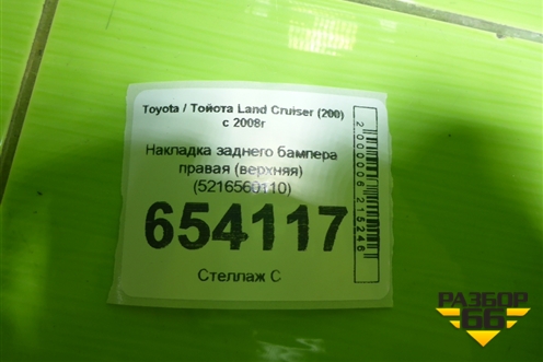 Накладка заднего бампера правая (верхняя) (5216560110) для Toyota Land Cruiser (200) с 2008г (Ленд Крузер)