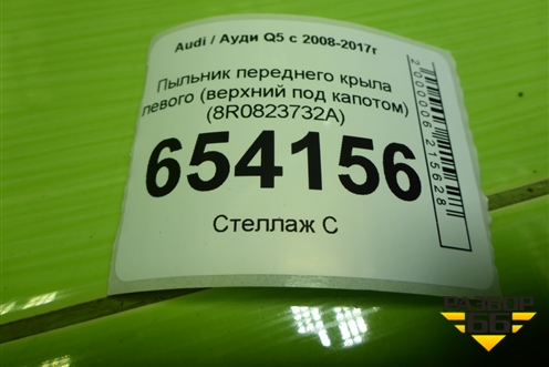 Пыльник переднего крыла левого (верхний под капотом) (8R0823732A) для Audi Q5 c 2008-2017г (Ку 5)