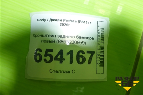 Кронштейн заднего бампера левый (8893230959) для Geely Preface (FS11) с 2020г (Префейс)